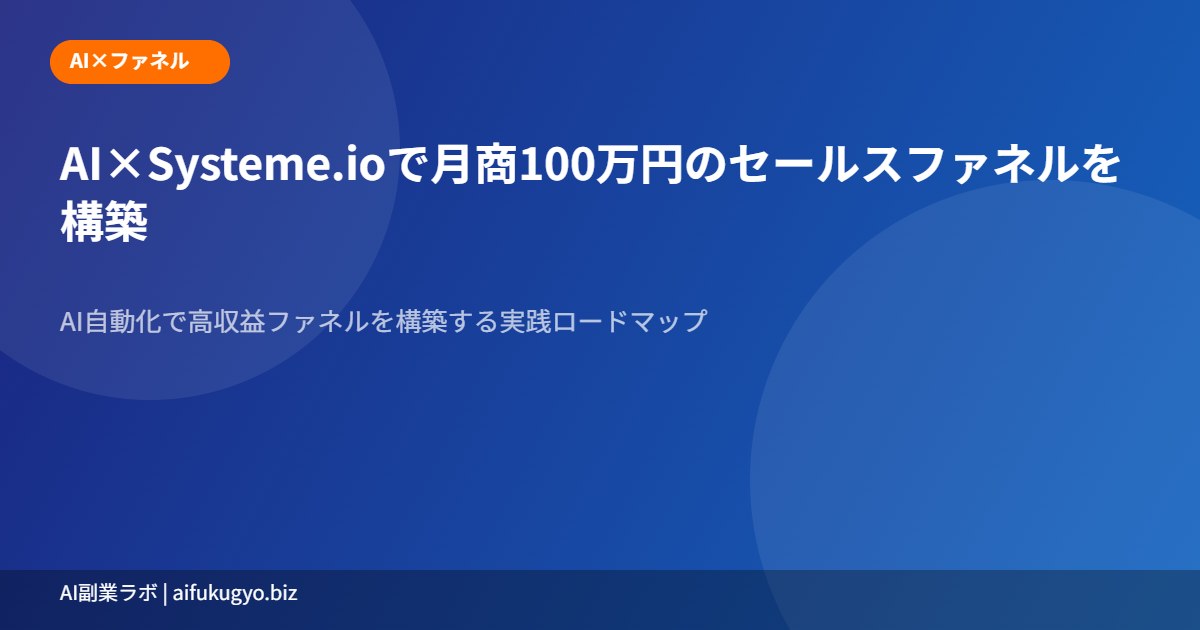 AI×Systeme.ioファネル構築