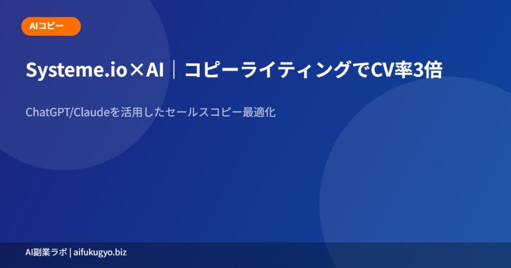 AIコピーライティング