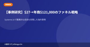 $27→年商$121K事例