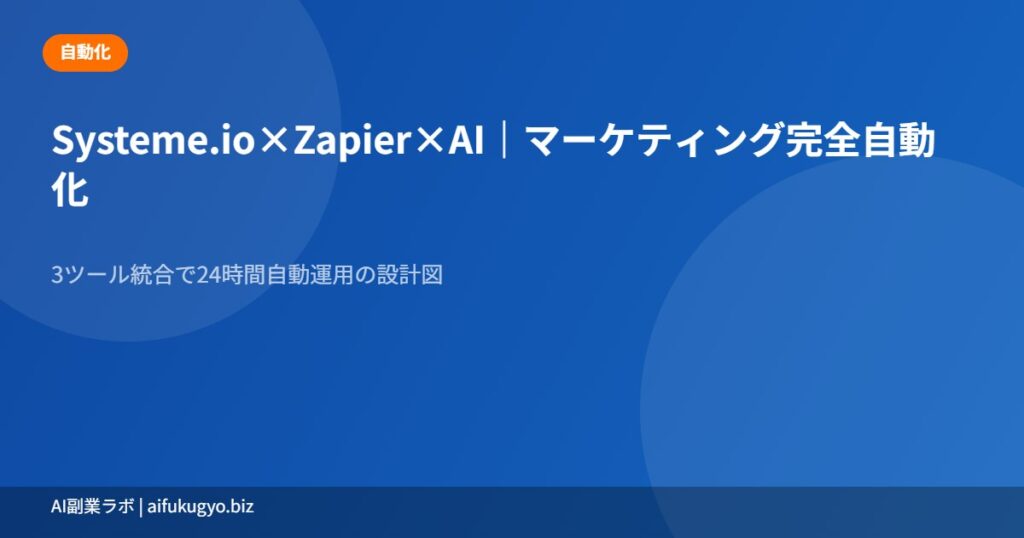 Zapier×AI自動化