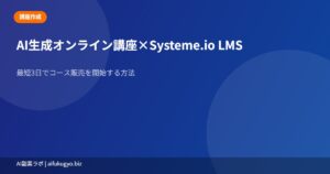 AI講座×LMS
