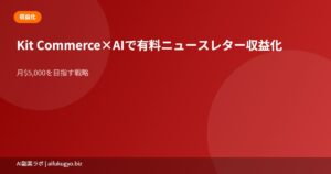 Kit Commerce収益化