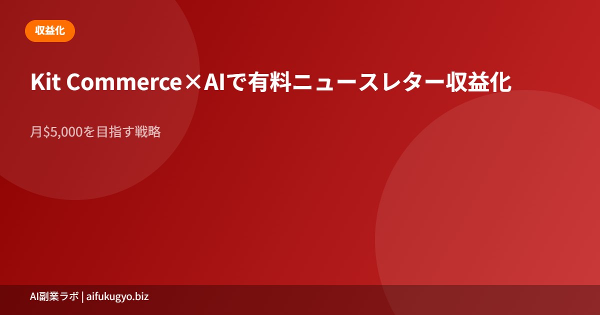 Kit Commerce収益化