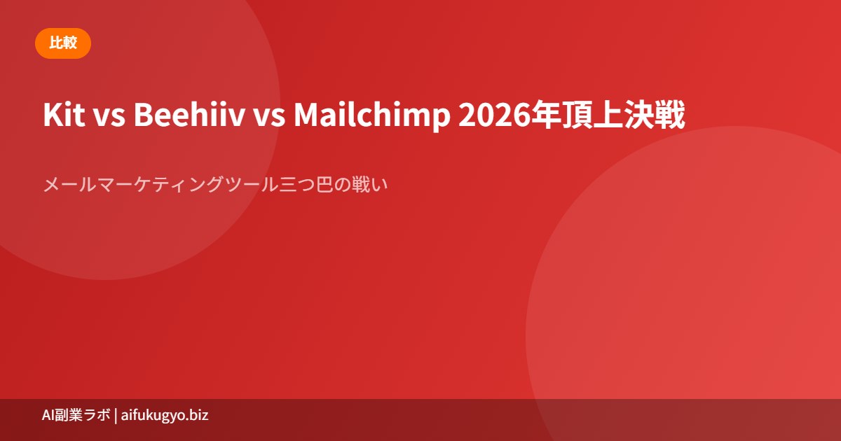 Kit vs Beehiiv vs Mailchimp