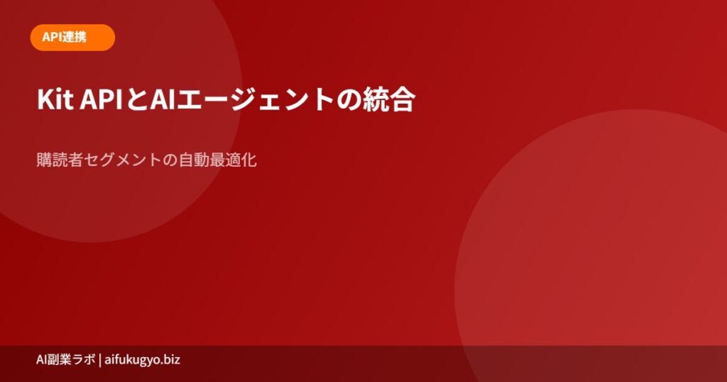 Kit API×AIエージェント