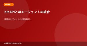 Kit API×AIエージェント