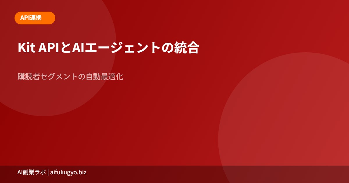 Kit API×AIエージェント