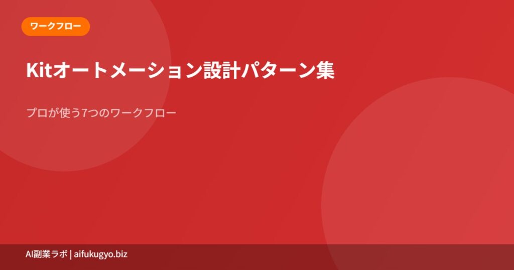 Kitオートメーション