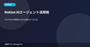 Notion AI PM/PMO自動化