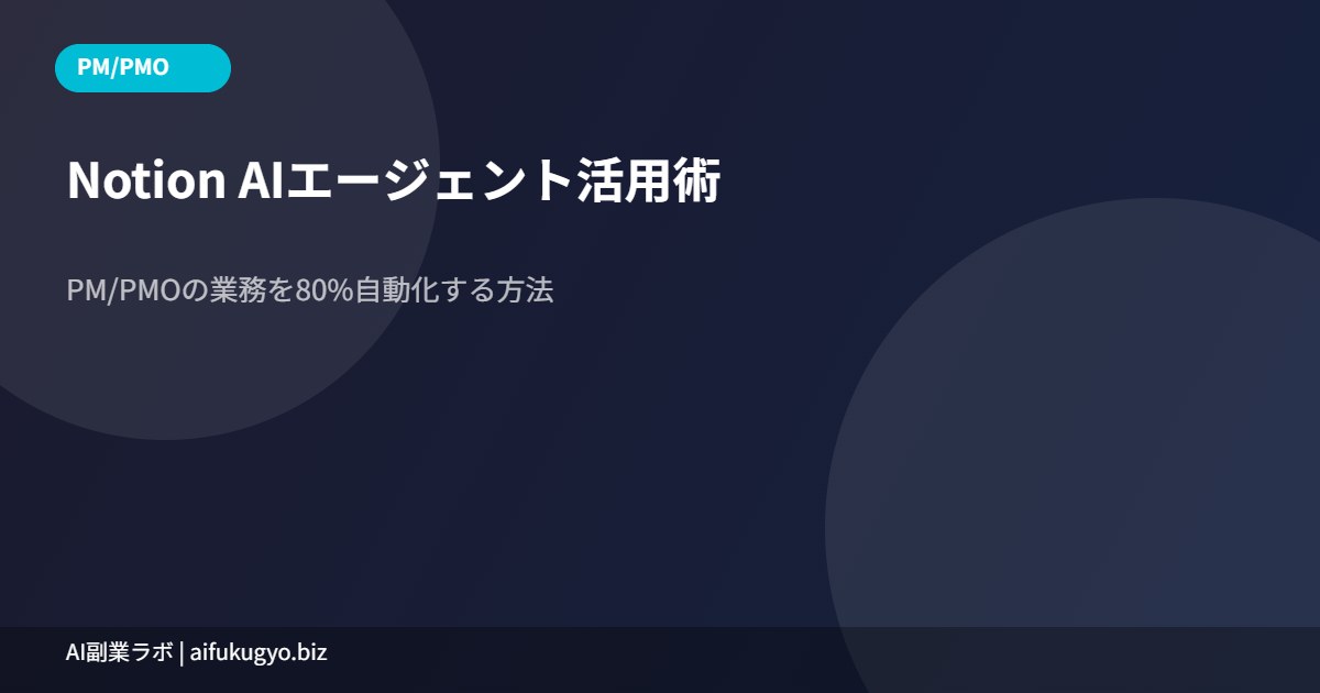 Notion AI PM/PMO自動化