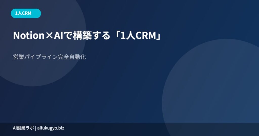 Notion 1人CRM