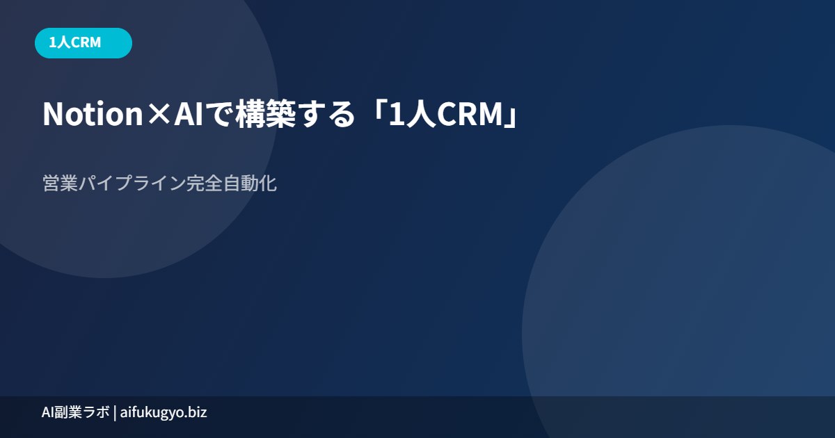 Notion 1人CRM