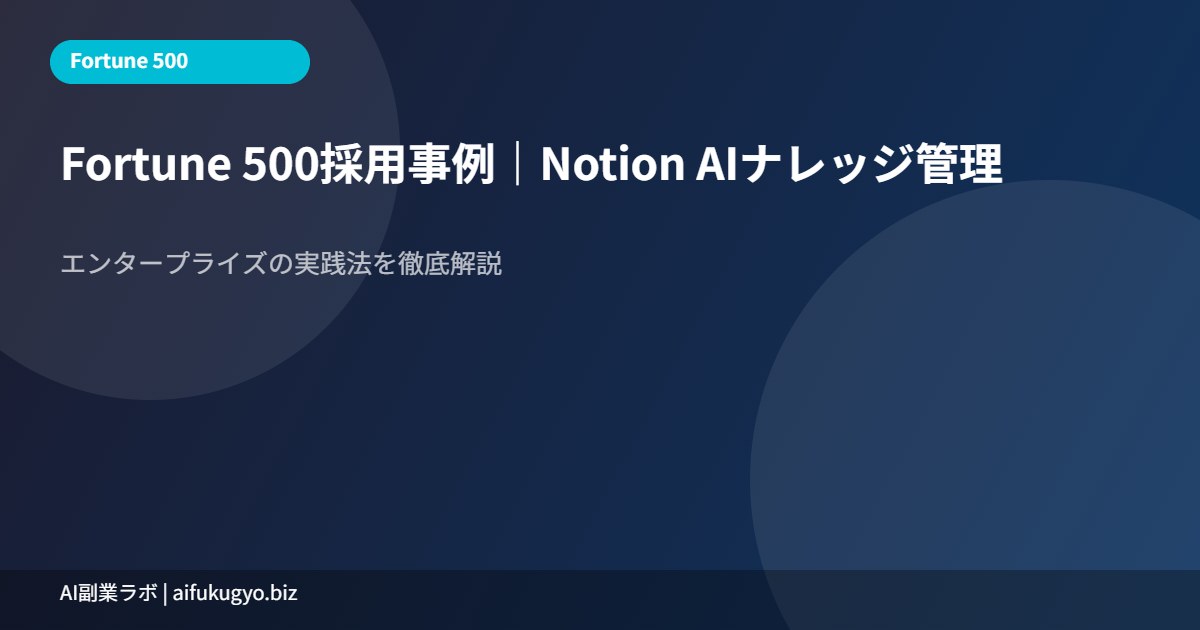Fortune 500 Notion事例