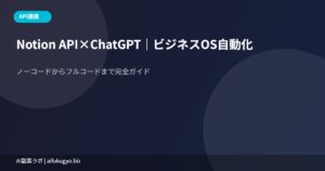 Notion API×ChatGPT