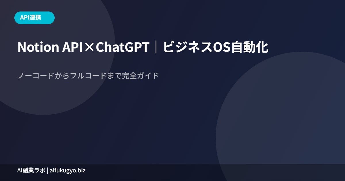 Notion API×ChatGPT