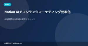 Notion AIコンテンツマーケ