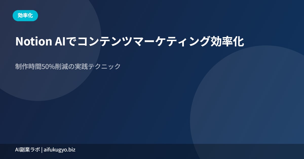 Notion AIコンテンツマーケ