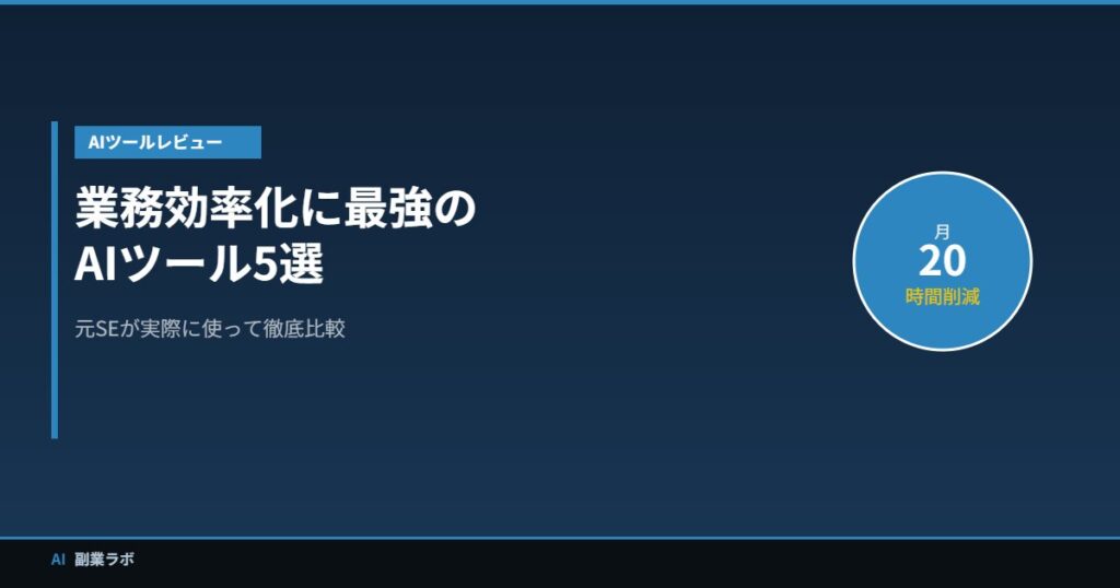 業務効率化AIツール5選