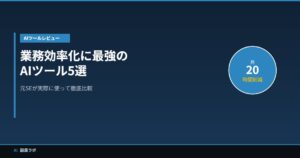業務効率化AIツール5選