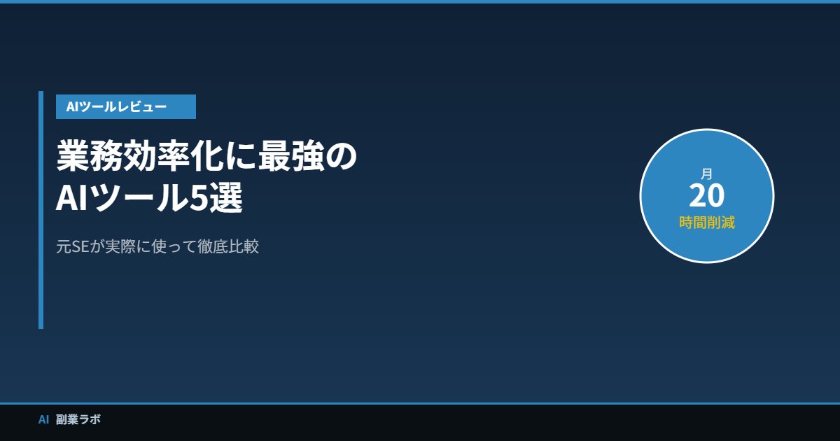 業務効率化AIツール5選