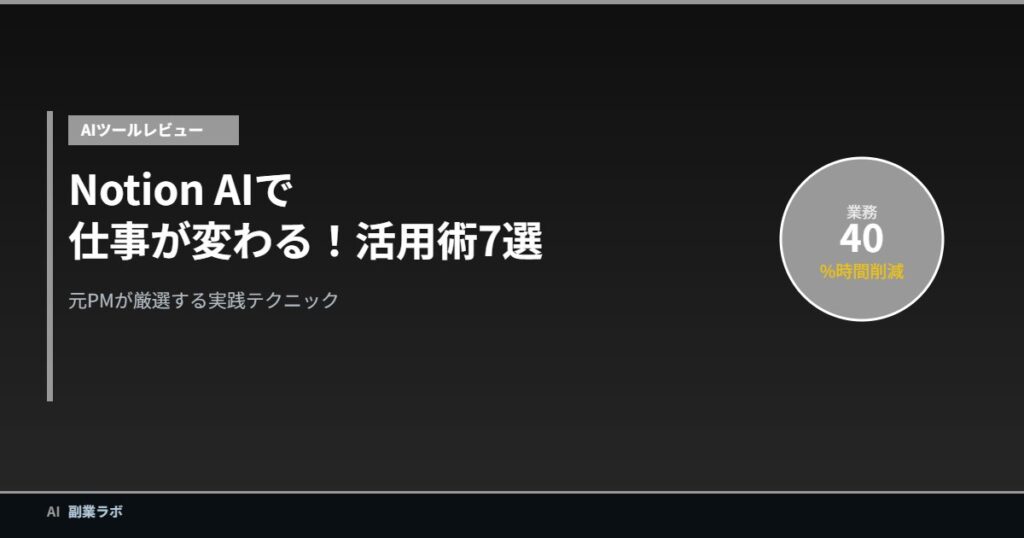 Notion AI活用術7選