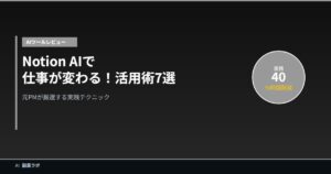 Notion AI活用術7選