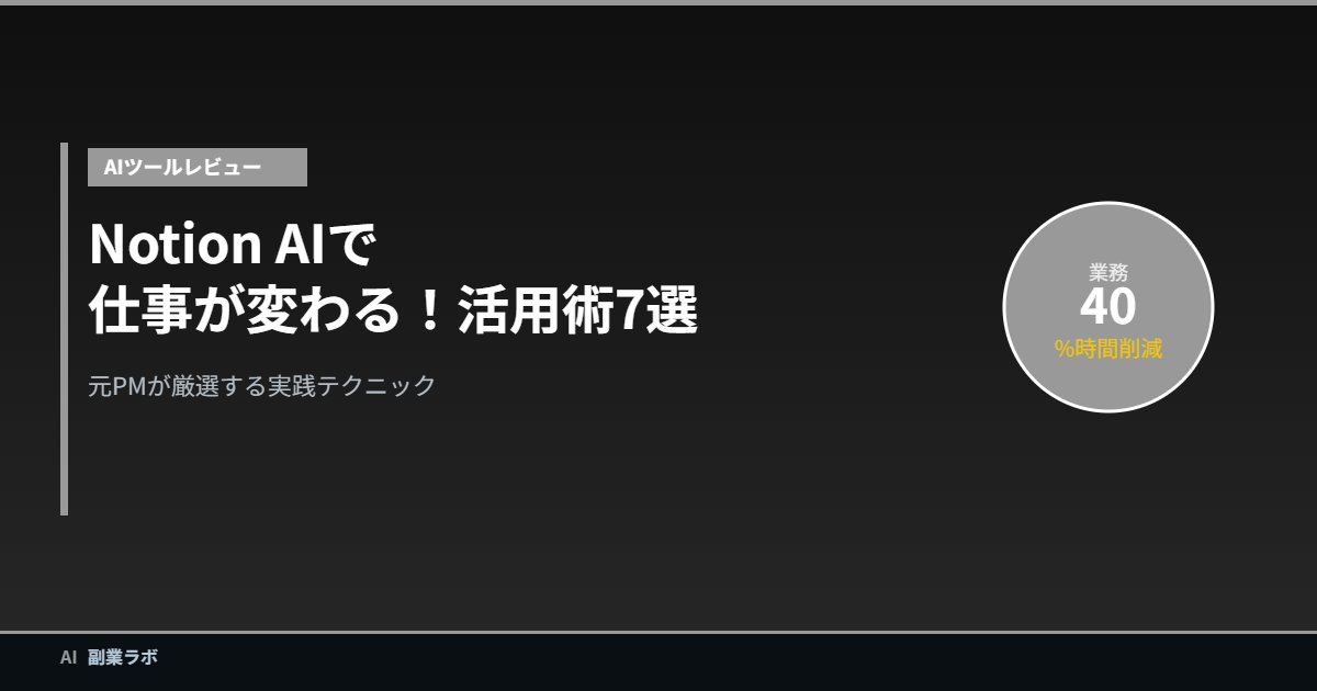 Notion AI活用術7選