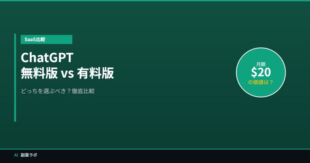 ChatGPT無料vs有料比較