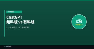 ChatGPT無料vs有料比較