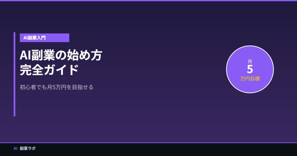 AI副業の始め方ガイド