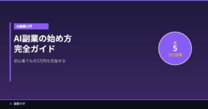 AI副業の始め方ガイド