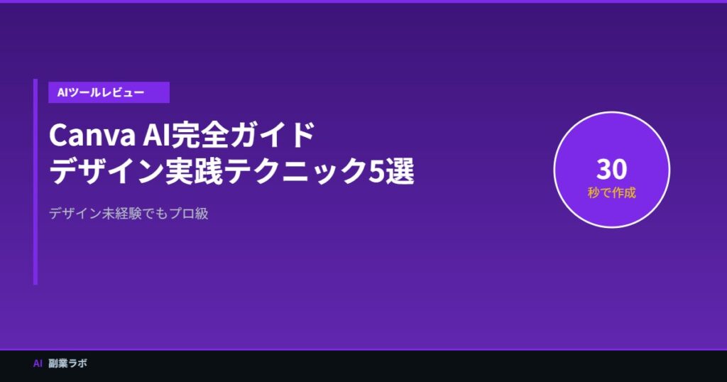 Canva AIデザインテクニック