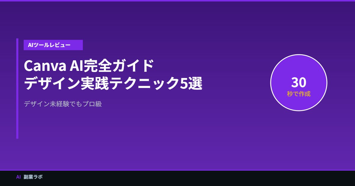 Canva AIデザインテクニック