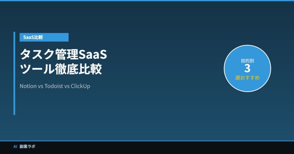 タスク管理SaaSツール比較