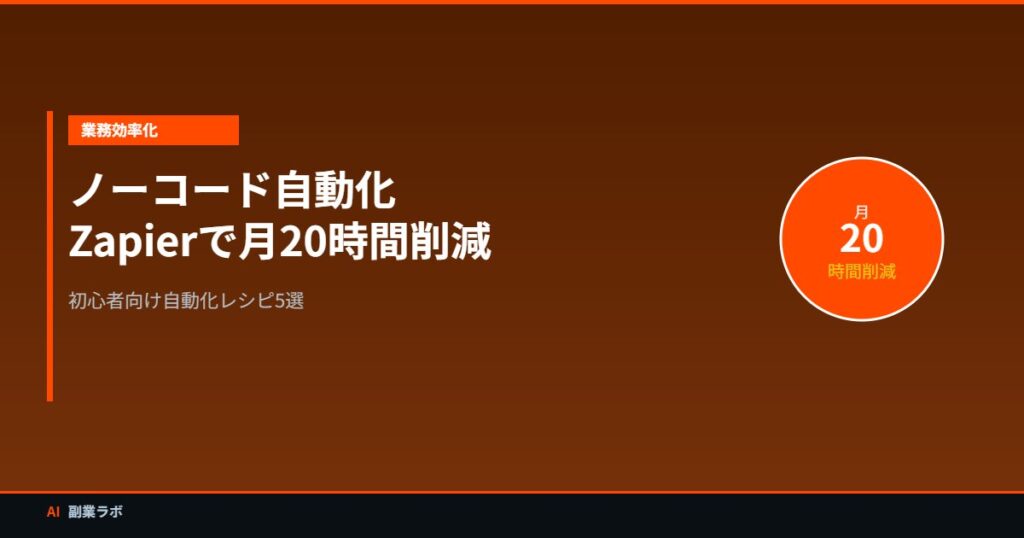 Zapier自動化レシピ