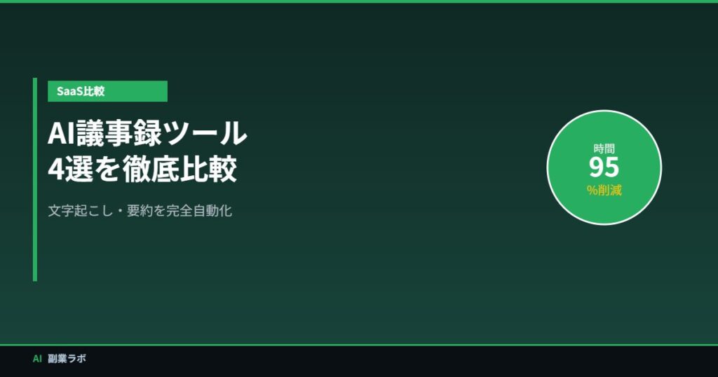 AI議事録ツール比較