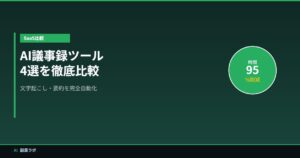 AI議事録ツール比較