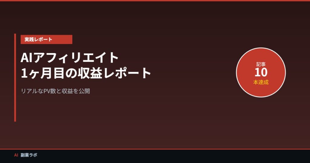 AIアフィリエイト収益レポート