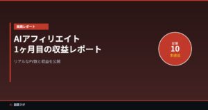 AIアフィリエイト収益レポート