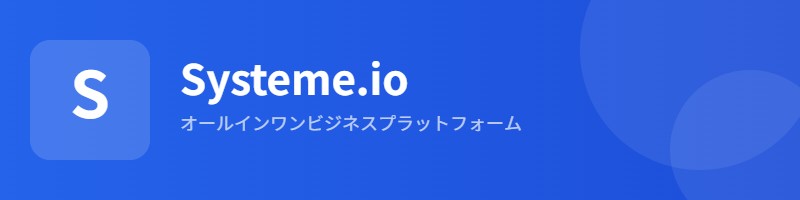 Systeme.io ロゴ